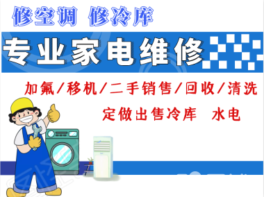 修空调 维修家电 变频空调 中央空调 维保商业制冷设备