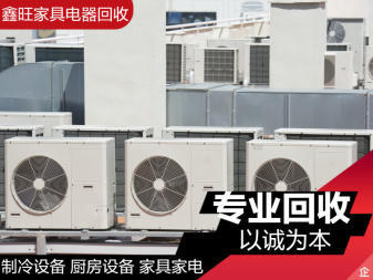 高价回收家用电器 ,空调制冷设备, 家具家电专业回收,回收空调、热水器、液晶智能电视等