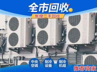 高价回收二手家电空调柜机挂机酒店制冷设备家具电脑等