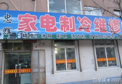 忠辉家电制冷维修_(9.0折)_忠辉家电维修100元代金券_糯米东营团购